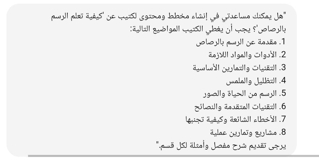 مطالبة إلى شات جي بي تي لإنشاء كتيب عن تعلم الرسم بالرصاص