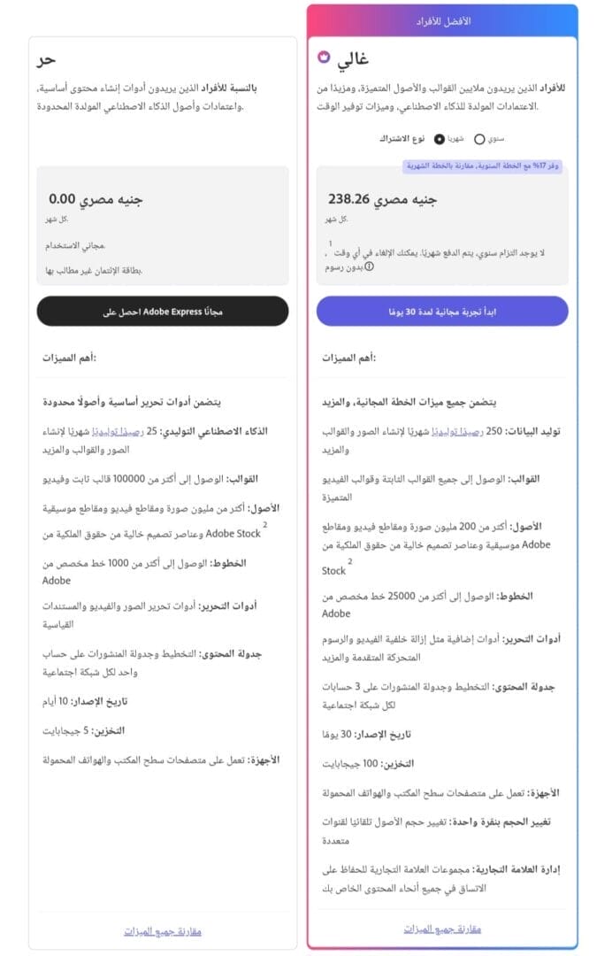 مزايا و أسعار الباقة المجانية و المدفوعة في Adobe