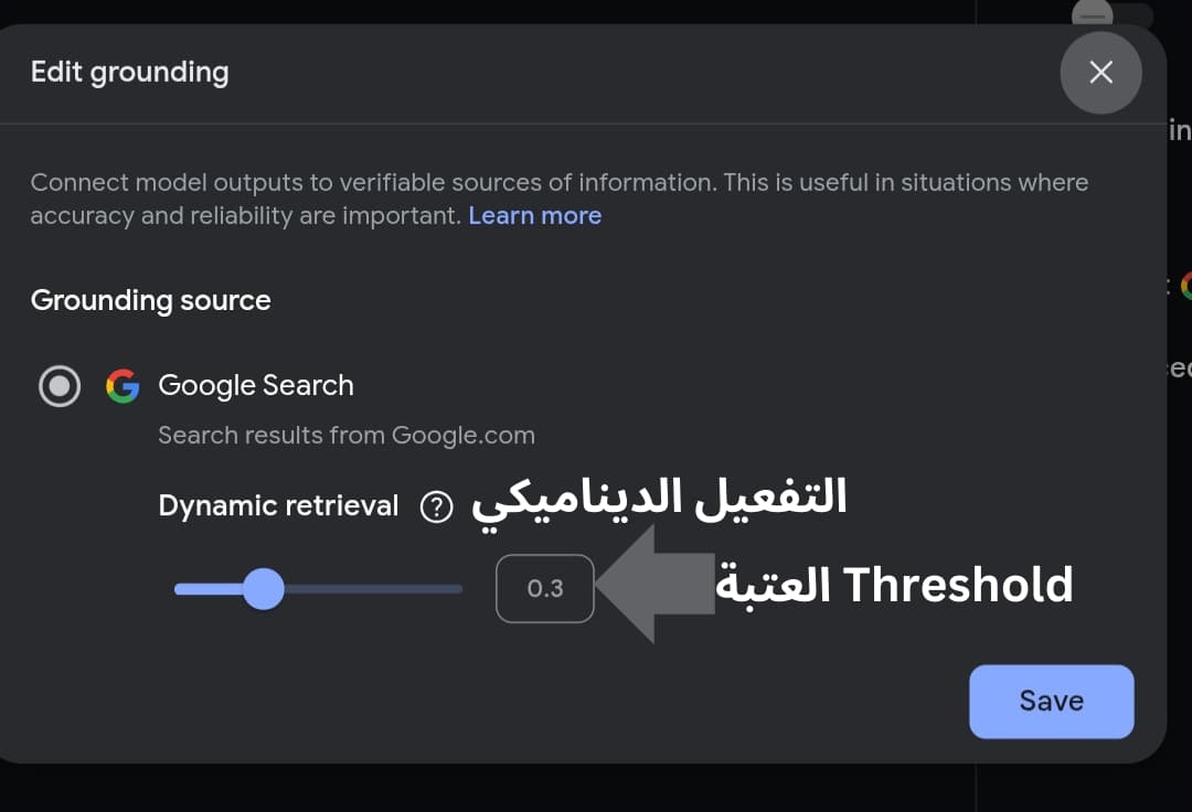 ميزة التفعيل الديناميكي ميزة التفعيل الديناميكي "Dynamic retrieval"، والعتبة "Threshold" داخل جيميني