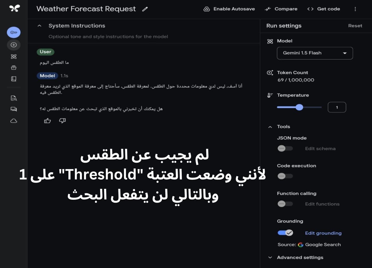 سؤال Gemini عن الطقس عدم قدرة النموذج على الاجابة عن الطقس اليوم عند وضع إعداد العتبة على 1