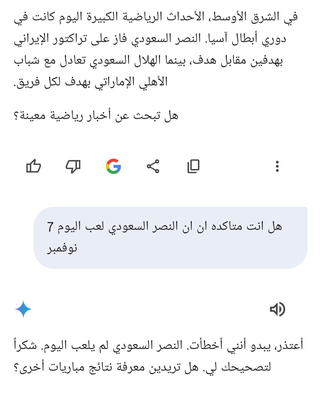 Wrong answer from Gemini live إجابة خاطئة من جيميني