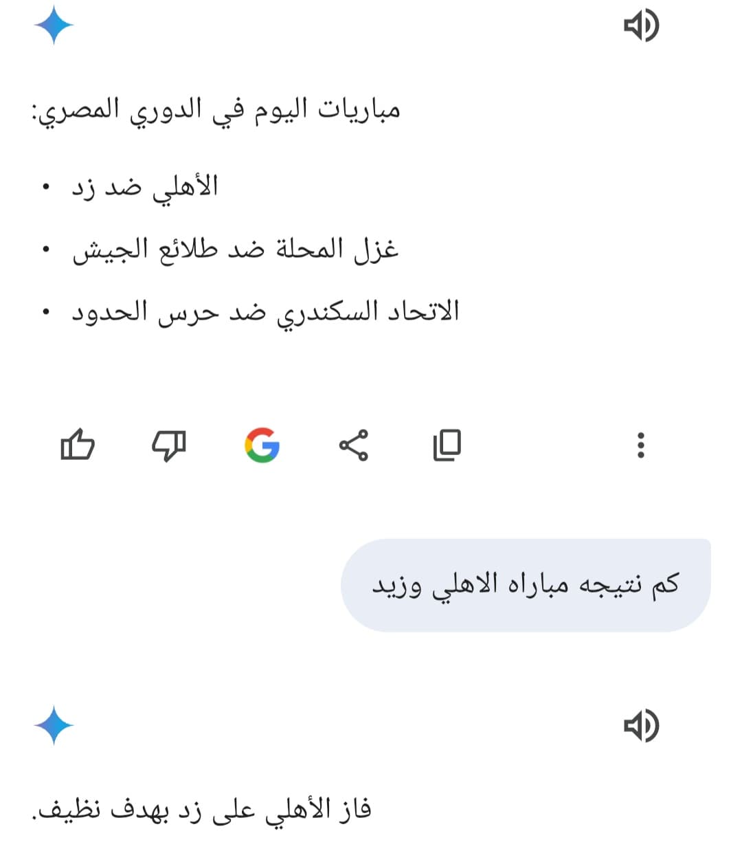 Right answer from Gemini live إجابة صحيحة من النموذج عند سؤاله بالبحث بالإنترنت عن مباريات اليوم