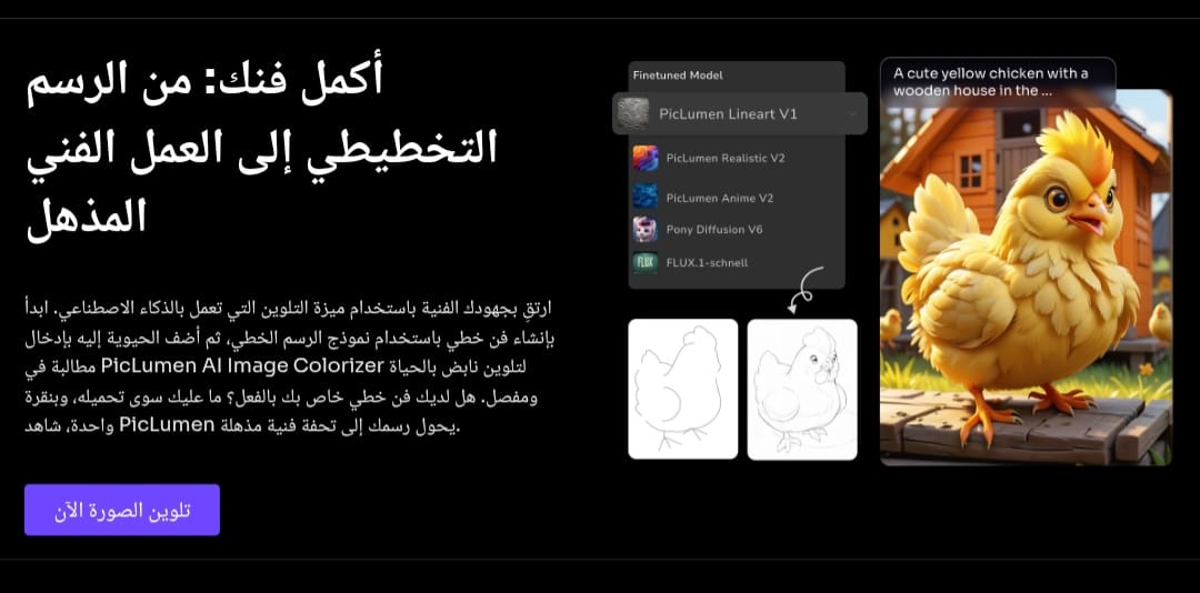 ميزة تلوين الصور والأعمال الفنية في piclumen