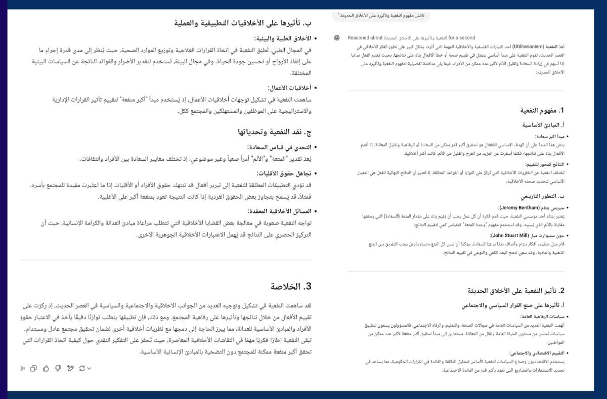 مهارة o3-mini في القضايا الفلسفية، تحليله لمفهوم النفعية وتأثيرها الأخلاقي