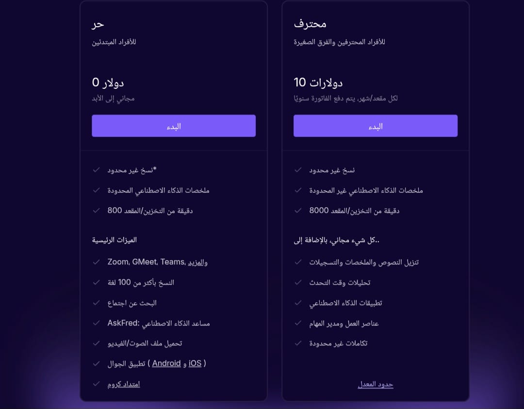 جدولين لتسعير Fireflies.ai، الأول يوضح مزايا الباقة المجانية، والآخر لمزايا باقة المحترفين التي تتكلف 10 دولارات شهريًا