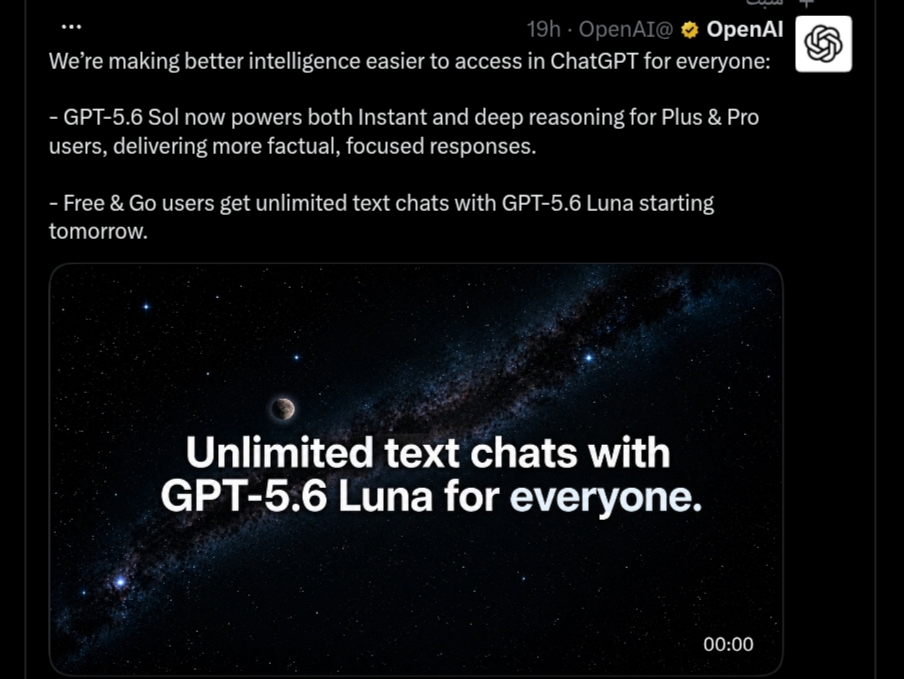 لقطة شاشة لمنشور رسمي من حساب شركة OpenAI على منصة إكس، تعلن فيه إتاحة محادثات نصية غير محدودة مع نموذج GPT-5.6 Luna للمستخدمين المجانيين وباقة Go، وترقية نموذج GPT-5.6 Sol لمشتركي Plus و Pro لتقديم إجابات أكثر دقة وتعمقاً.