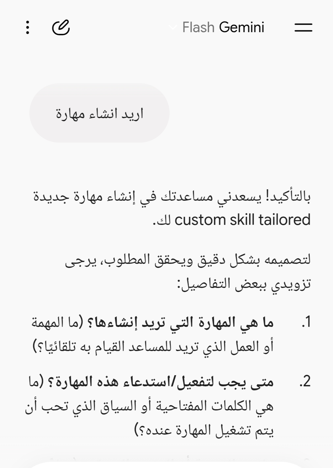 واجهة دردشة تطبيق Gemini توضح بدء إنشاء مهارة مخصصة باللغة العربية مع الأسئلة التوجيهية لتحديد المهمة وسياق التفعيل
