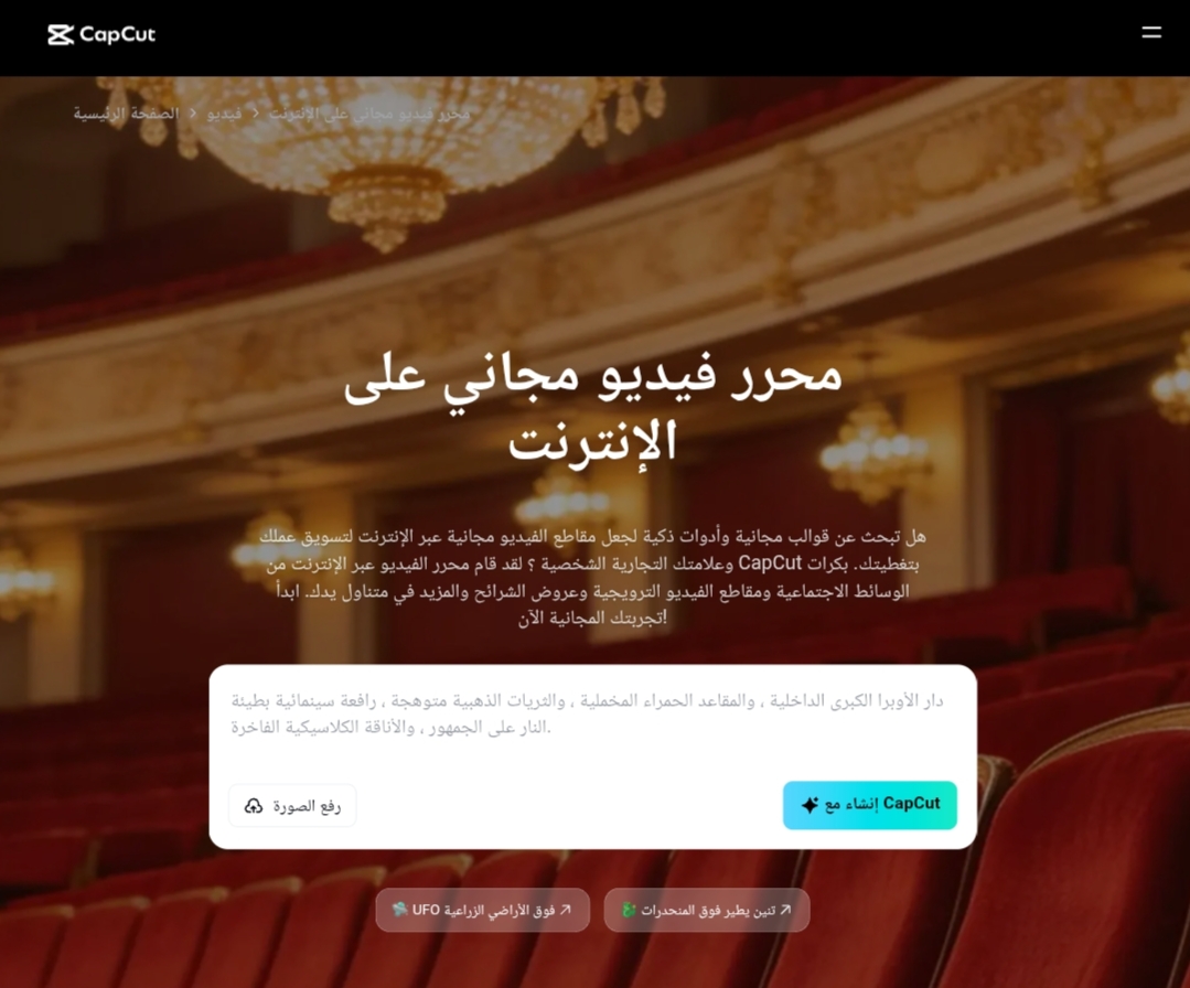 لقطة شاشة للواجهة العربية لمنصة CapCut أونلاين توضح أداة محرر وتوليد الفيديو بالذكاء الاصطناعي مجاناً مع مربع إدخال الأوامر النصية