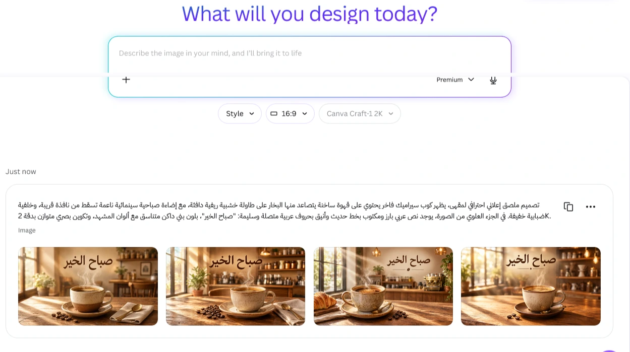 لقطة شاشة من منصة كانفا توضح نجاح نموذج Canva Craft 1-2K في توليد نص عربي متصل وسليم لعبارة «صباح الخير» داخل صور إعلانية لكوب قهوة عبر أداة DreamLab.